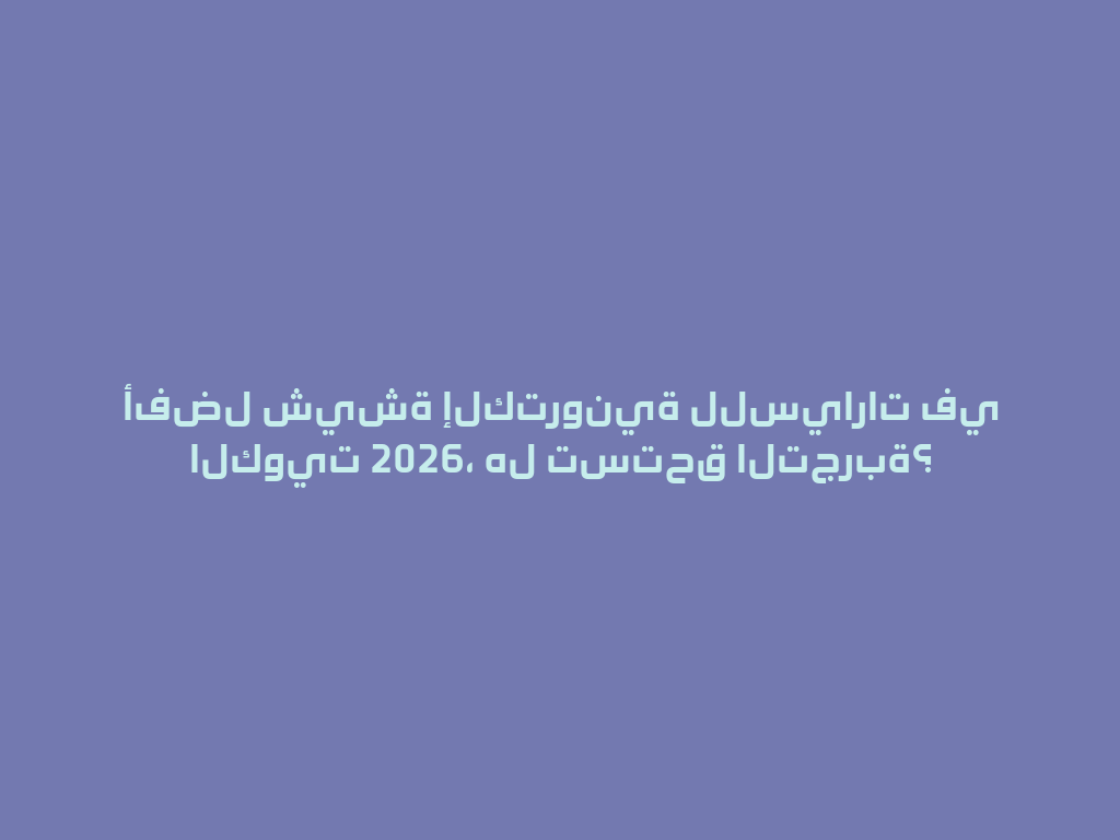أفضل شيشة إلكترونية للسيارات في الكويت 2026، هل تستحق التجربة؟ 一