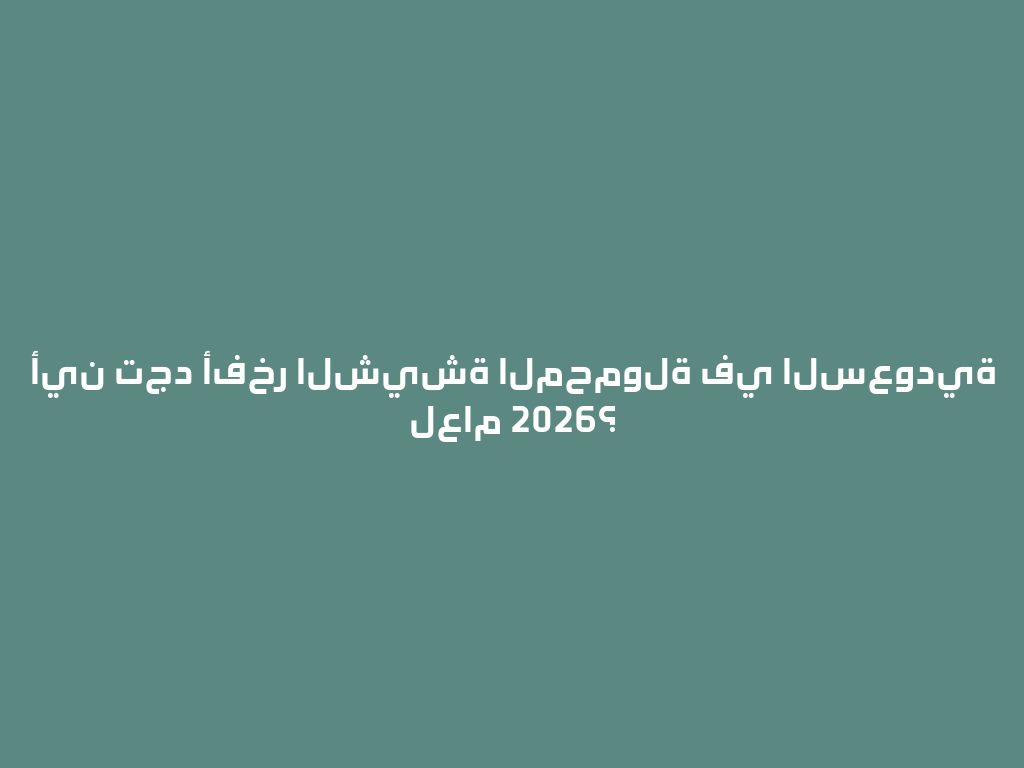أين تجد أفخر الشيشة المحمولة في السعودية لعام 2026؟ 一
