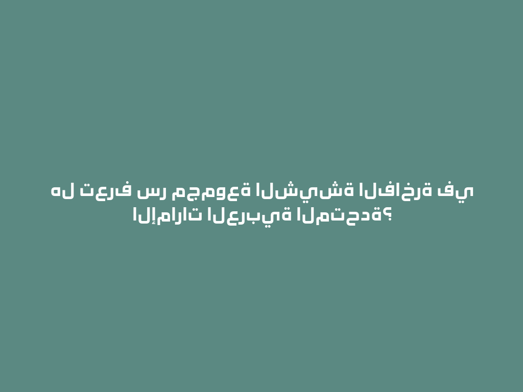 هل تعرف سر مجموعة الشيشة الفاخرة في الإمارات العربية المتحدة؟ 一
