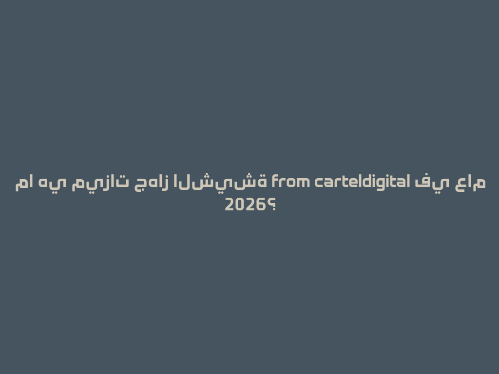 ما هي ميزات جهاز الشيشة from carteldigital في عام 2026؟ 一