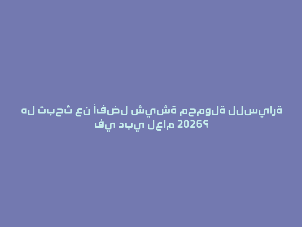 هل تبحث عن أفضل شيشة محمولة للسيارة في دبي لعام 2026؟ 一
