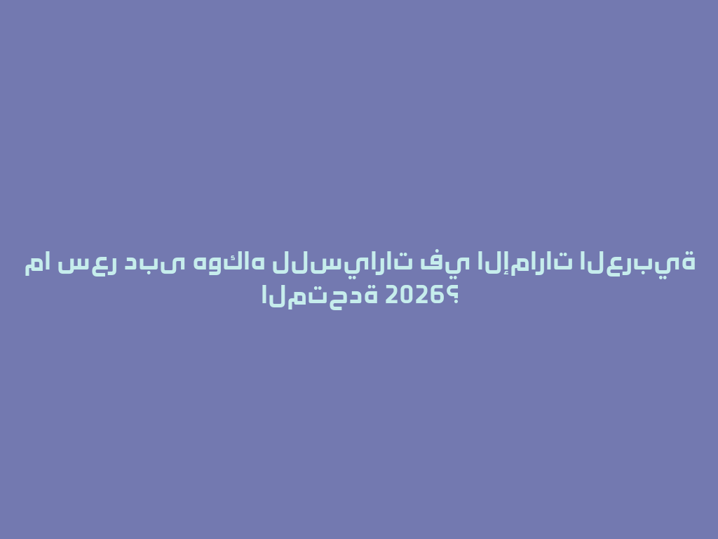 ما سعر دبى هوكاه للسيارات في الإمارات العربية المتحدة 2026؟ 一