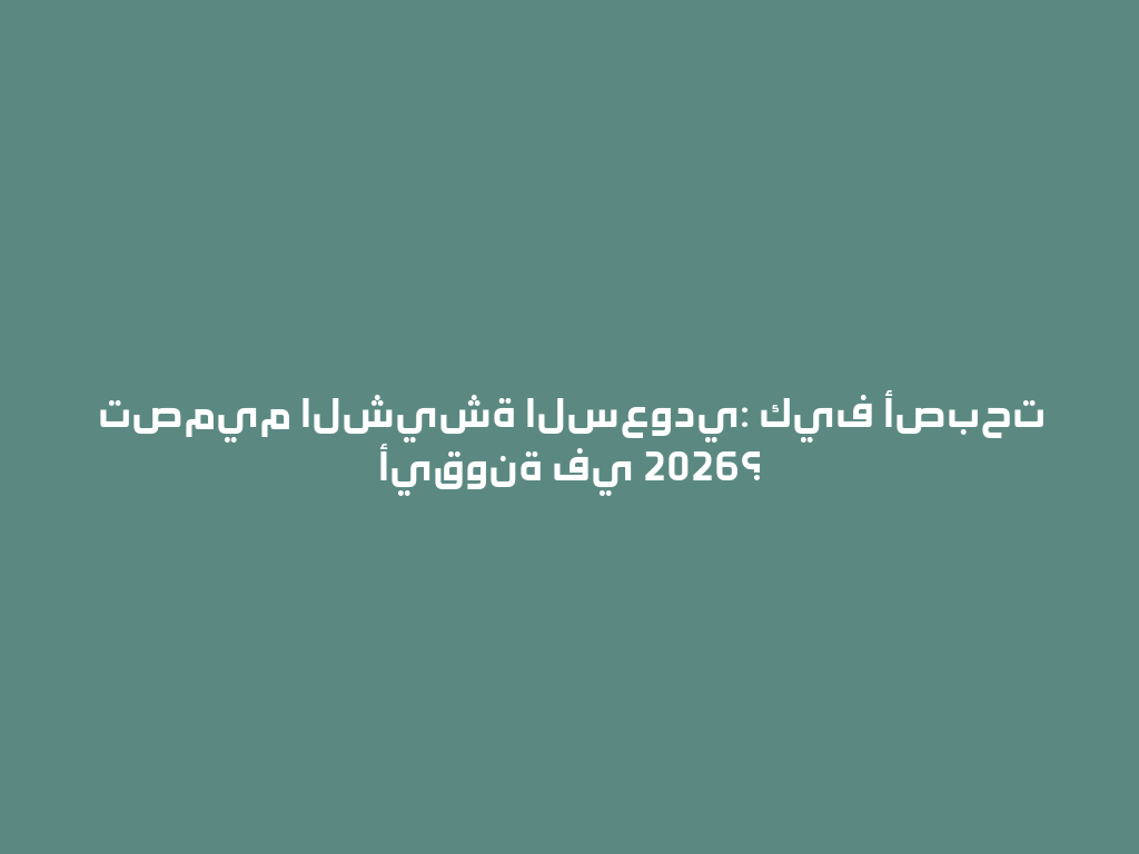 تصميم الشيشة السعودي: كيف أصبحت أيقونة في 2026؟ 一