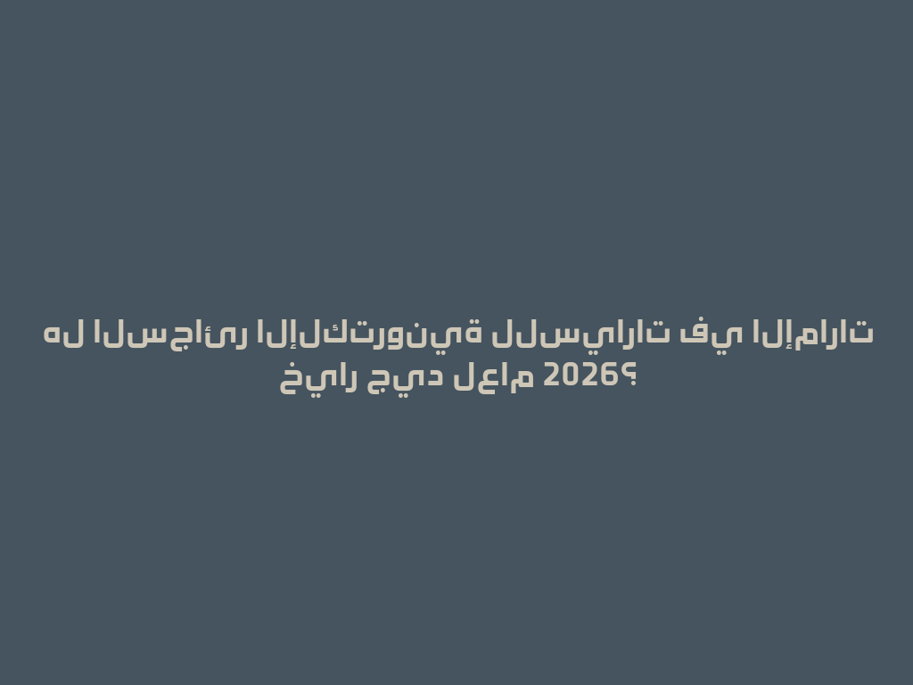 هل السجائر الإلكترونية للسيارات في الإمارات خيار جيد لعام 2026؟ 一