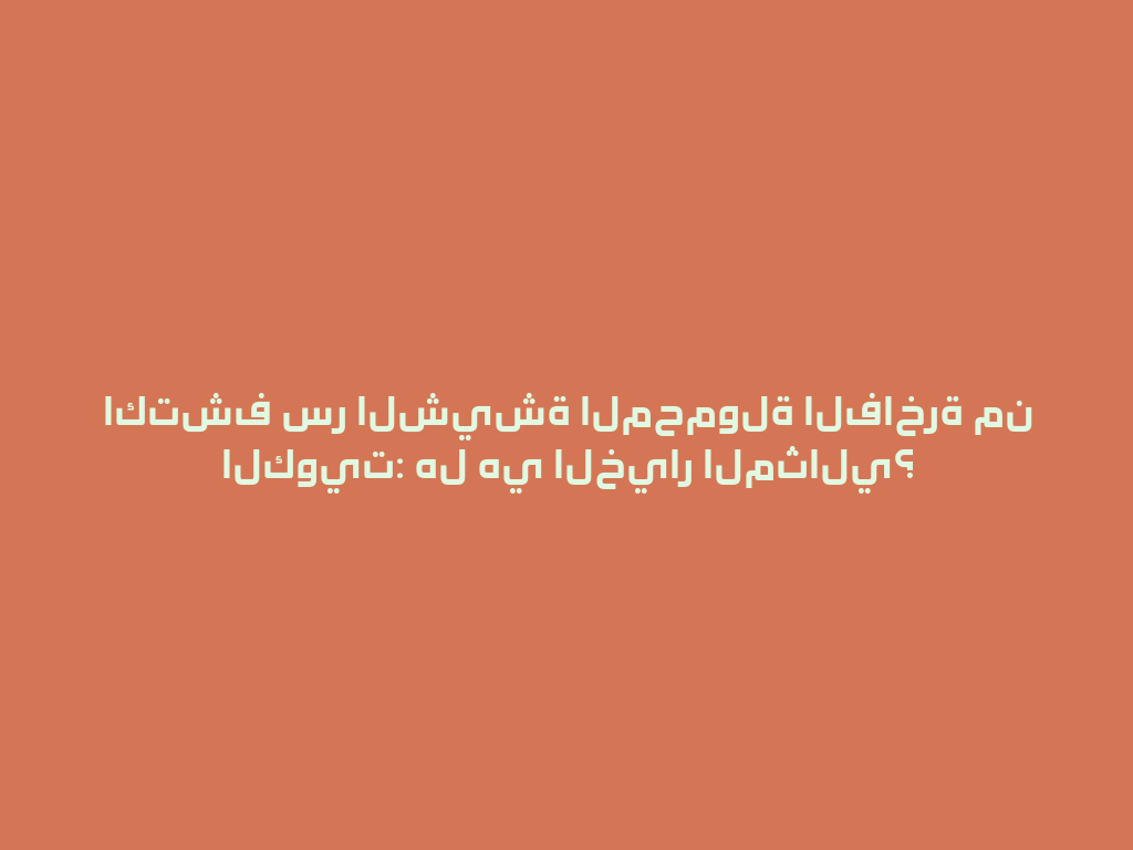 اكتشف سر الشيشة المحمولة الفاخرة من الكويت: هل هي الخيار المثالي؟ 一