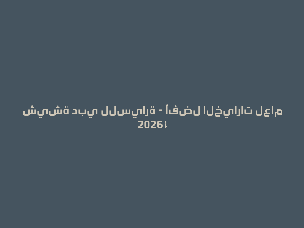 شيشة دبي للسيارة - أفضل الخيارات لعام 2026！ 一