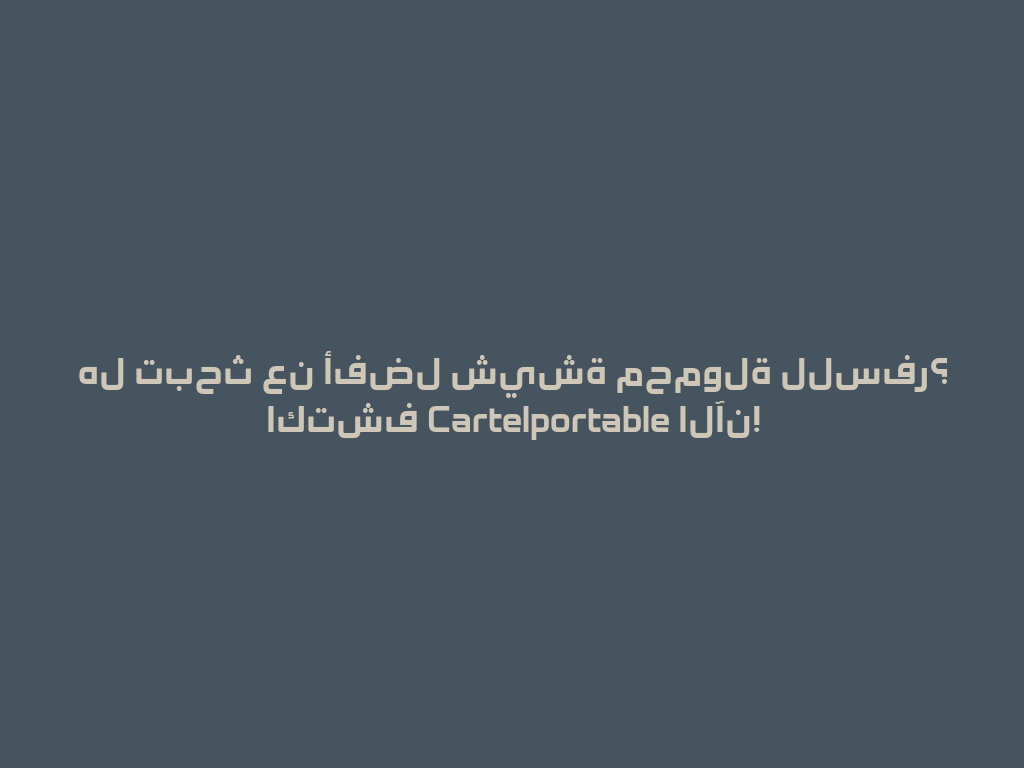 هل تبحث عن أفضل شيشة محمولة للسفر؟ اكتشف Cartelportable الآن! 一
