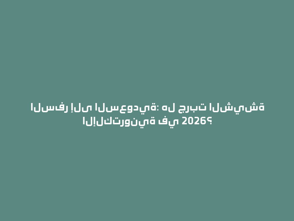 السفر إلى السعودية: هل جربت الشيشة الإلكترونية في 2026؟ 一