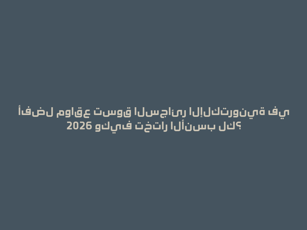 أفضل مواقع تسوق السجائر الإلكترونية في 2026 وكيف تختار الأنسب لك؟ 一