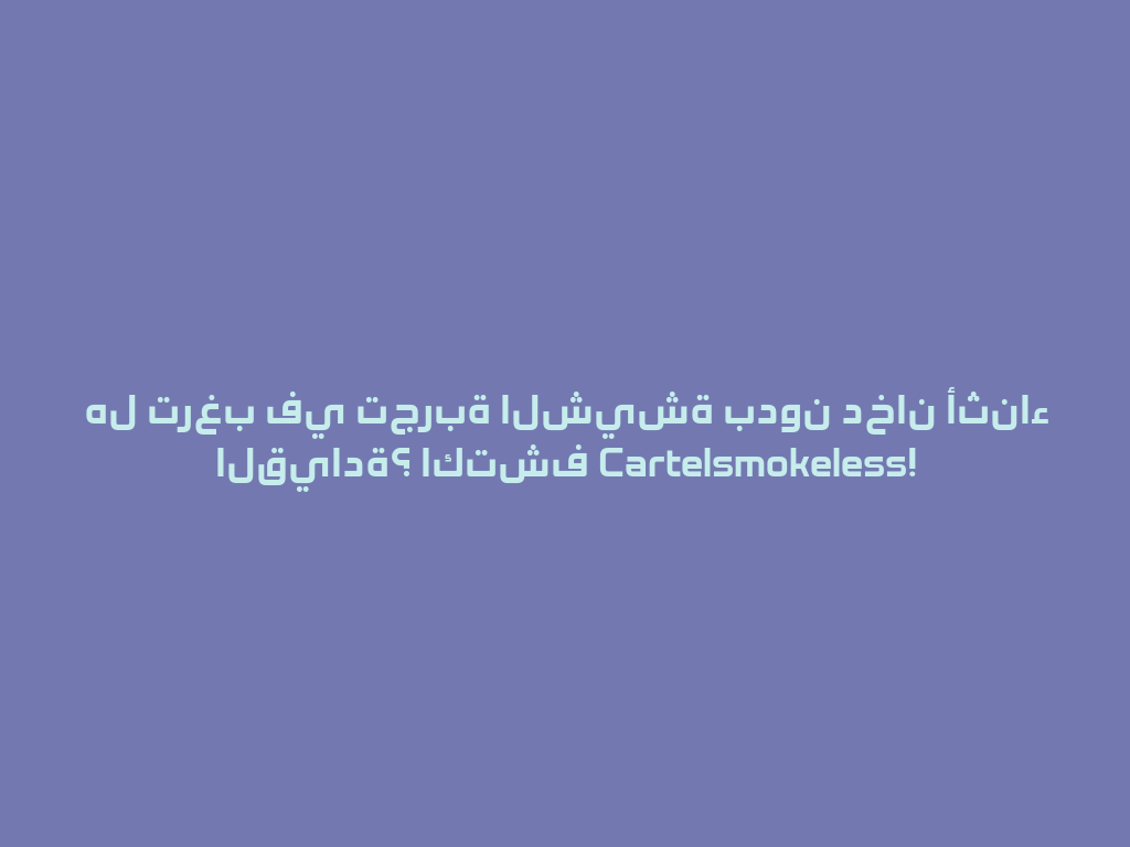 هل ترغب في تجربة الشيشة بدون دخان أثناء القيادة؟ اكتشف Cartelsmokeless! 一