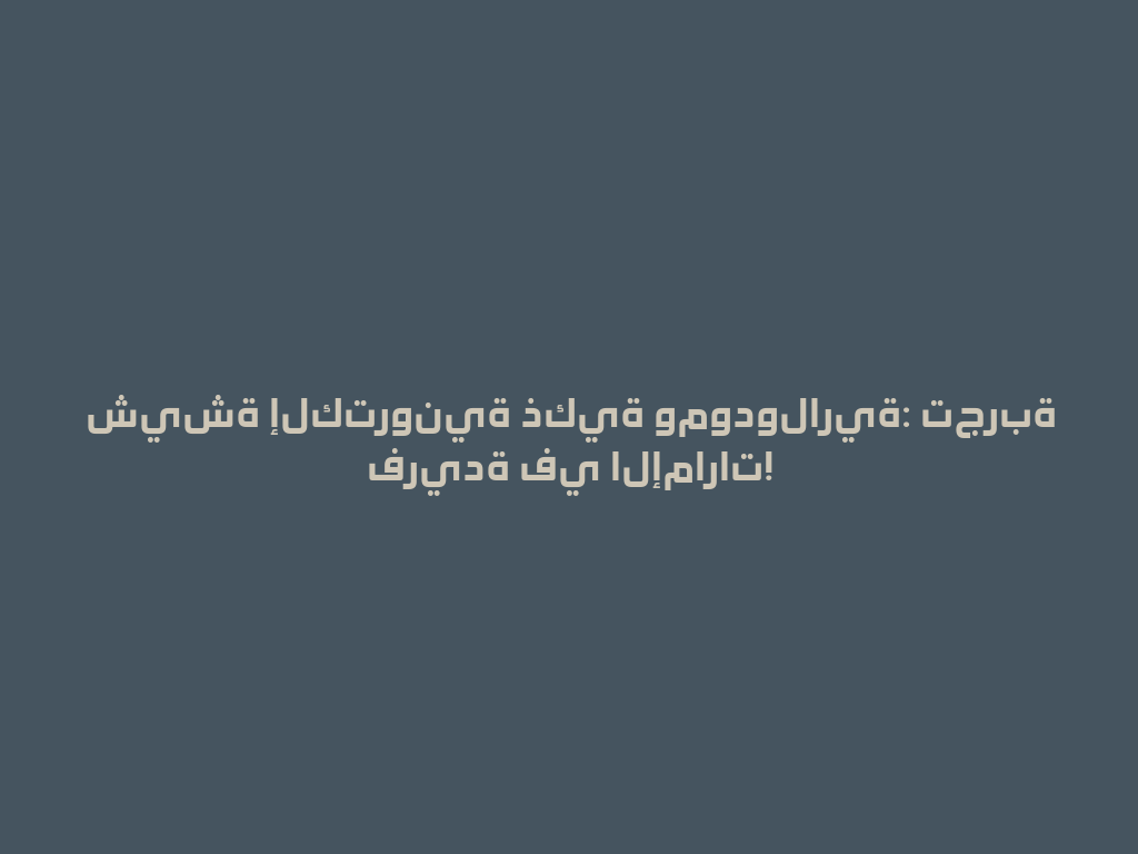شيشة إلكترونية ذكية ومودولارية: تجربة فريدة في الإمارات! 一