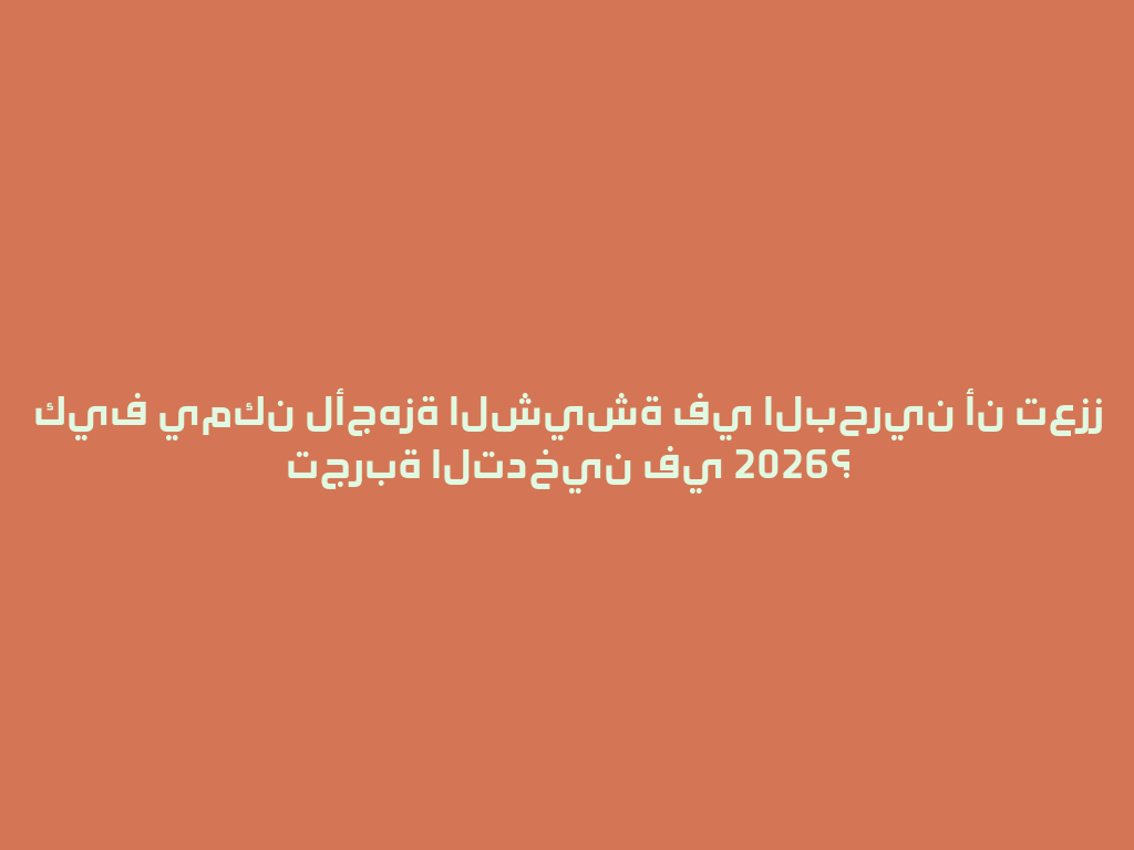 كيف يمكن لأجهزة الشيشة في البحرين أن تعزز تجربة التدخين في 2026؟ 一