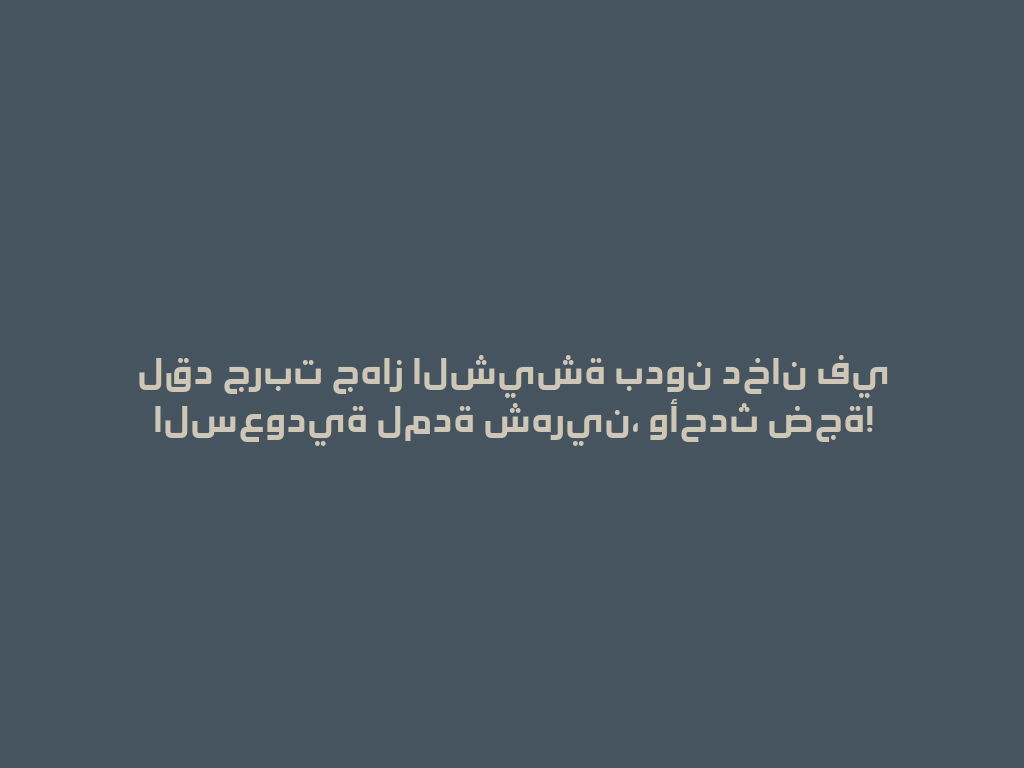 لقد جربت جهاز الشيشة بدون دخان في السعودية لمدة شهرين، وأحدث ضجة! 一
