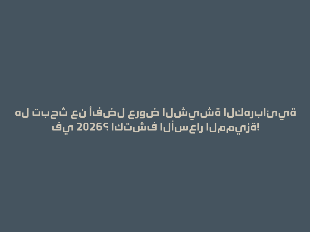 هل تبحث عن أفضل عروض الشيشة الكهربائية في 2026؟ اكتشف الأسعار المميزة! 一