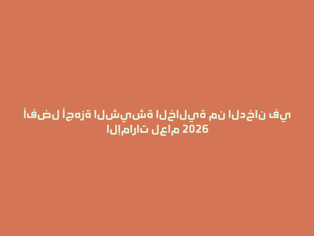 أفضل أجهزة الشيشة الخالية من الدخان في الإمارات لعام 2026 一