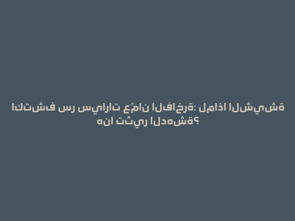 اكتشف سر سيارات عُمان الفاخرة: لماذا الشيشة هنا تثير الدهشة؟ 一