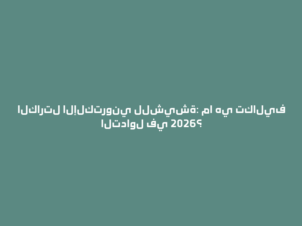 الكارتل الإلكتروني للشيشة: ما هي تكاليف التداول في 2026؟ 一