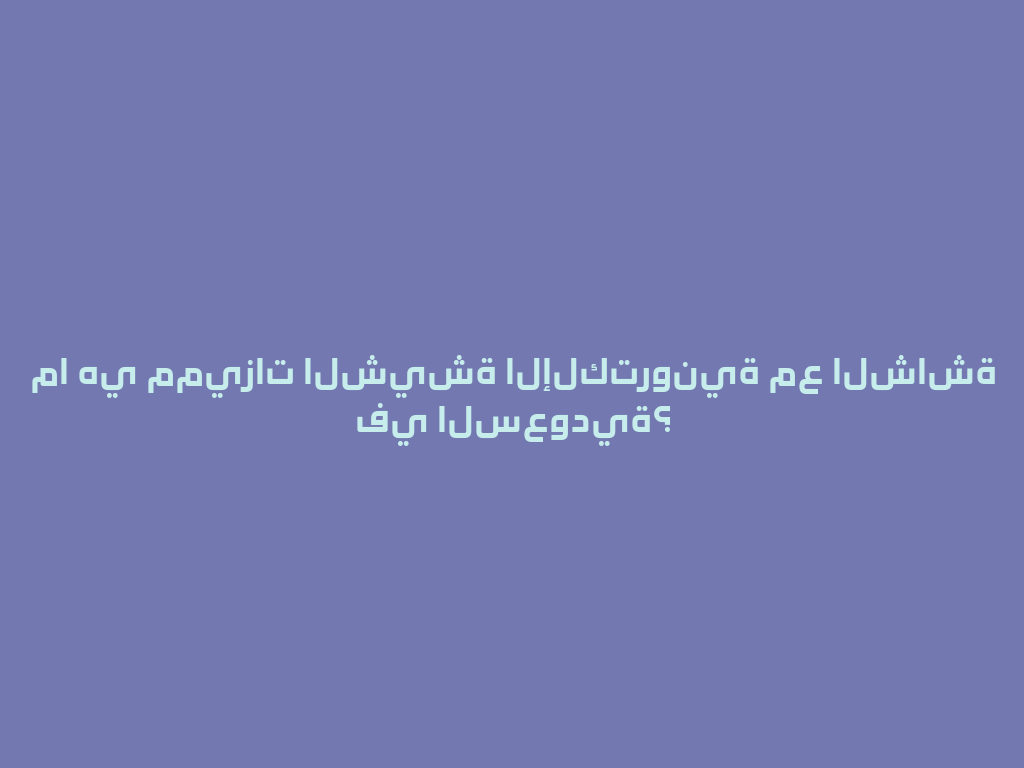 ما هي مميزات الشيشة الإلكترونية مع الشاشة في السعودية؟ 一