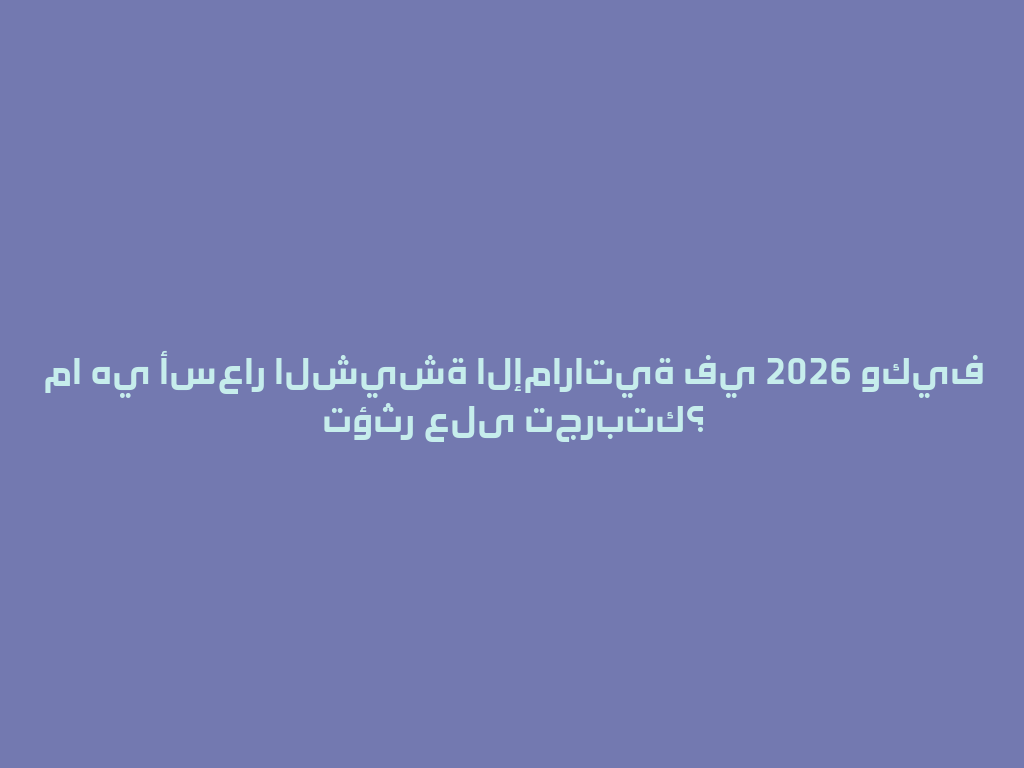 ما هي أسعار الشيشة الإماراتية في 2026 وكيف تؤثر على تجربتك؟ 一