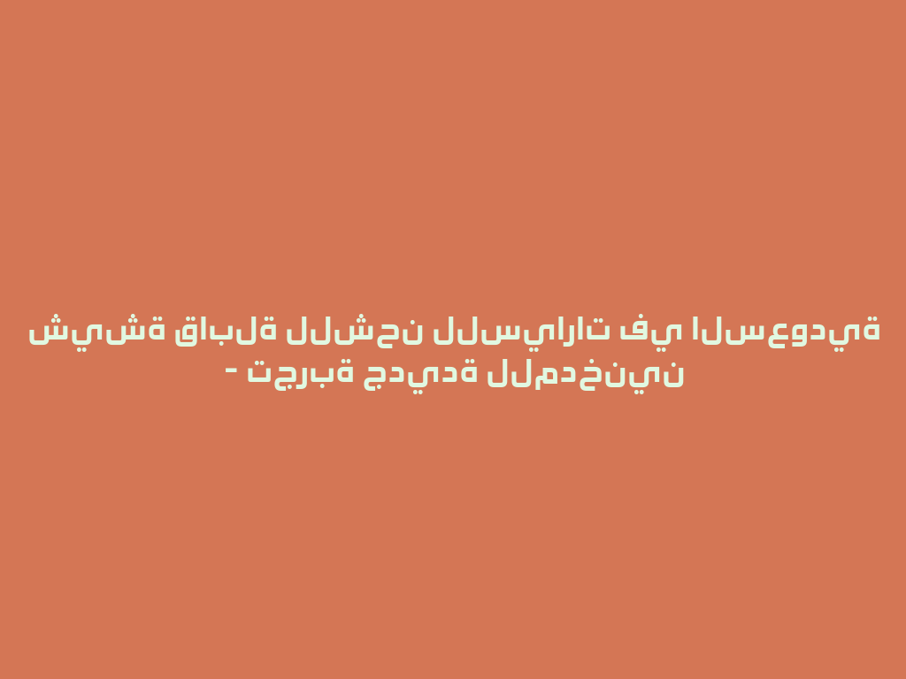 شيشة قابلة للشحن للسيارات في السعودية - تجربة جديدة للمدخنين 一