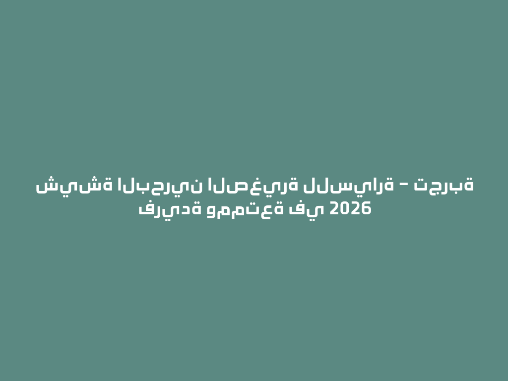 شيشة البحرين الصغيرة للسيارة – تجربة فريدة وممتعة في 2026 一