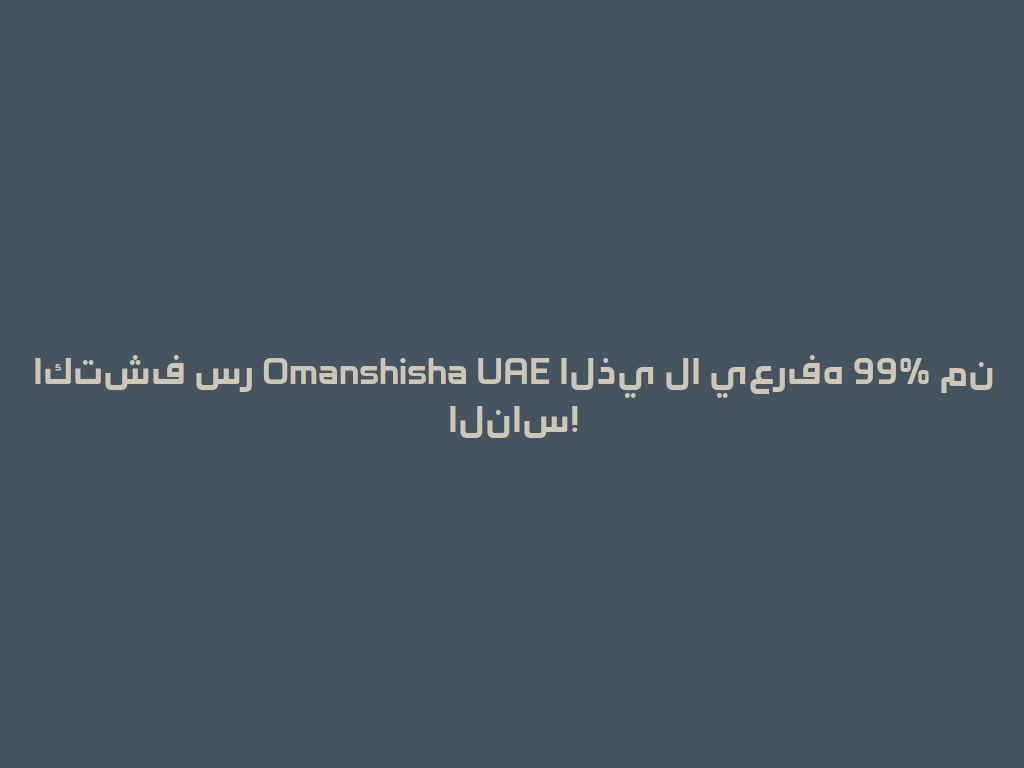 اكتشف سر Omanshisha UAE الذي لا يعرفه 99% من الناس! 一