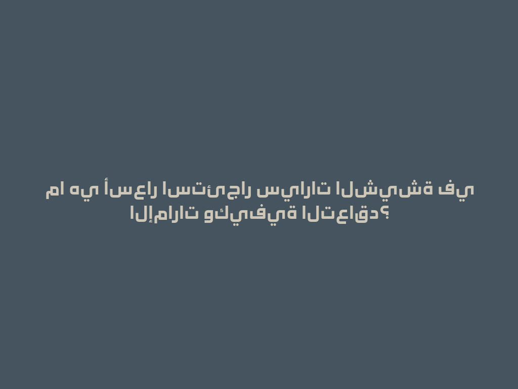 ما هي أسعار استئجار سيارات الشيشة في الإمارات وكيفية التعاقد؟ 一