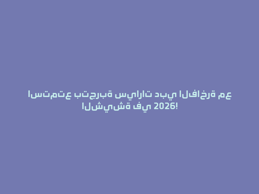 استمتع بتجربة سيارات دبي الفاخرة مع الشيشة في 2026! 一