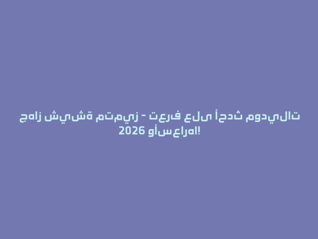 جهاز شيشة متميز - تعرف على أحدث موديلات 2026 وأسعارها! 一