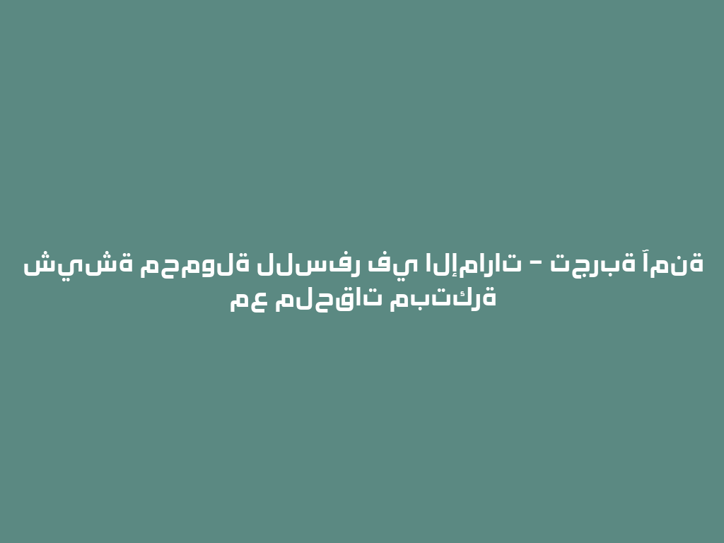 شيشة محمولة للسفر في الإمارات – تجربة آمنة مع ملحقات مبتكرة 一