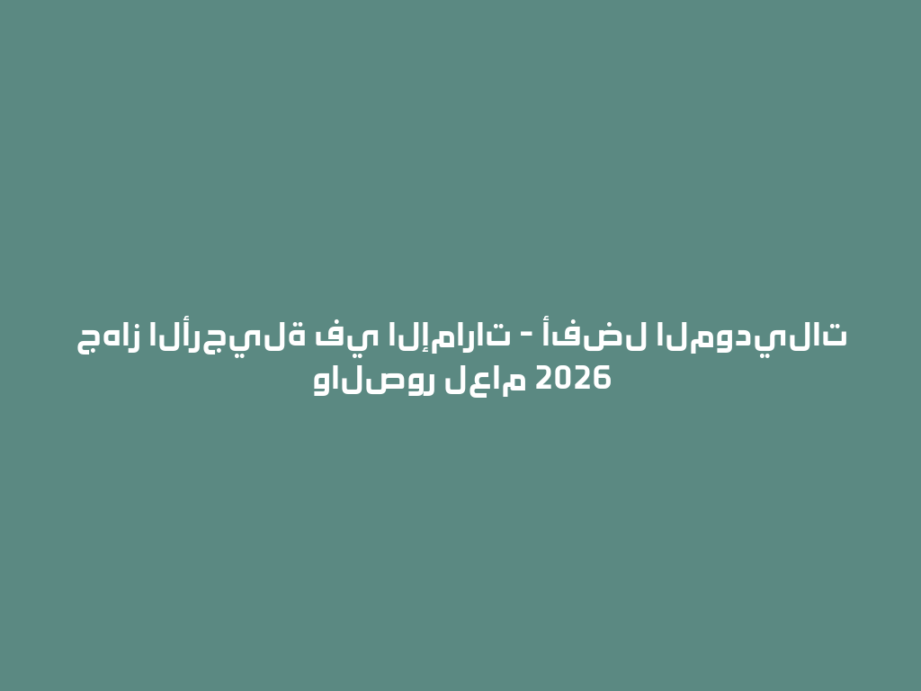 جهاز الأرجيلة في الإمارات - أفضل الموديلات والصور لعام 2026 一
