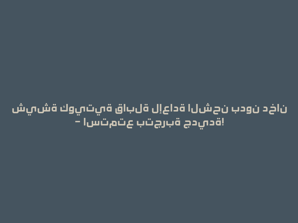شيشة كويتية قابلة لإعادة الشحن بدون دخان – استمتع بتجربة جديدة! 一