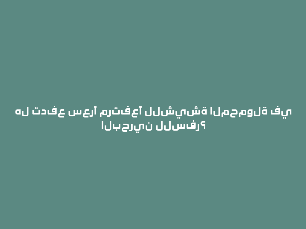 هل تدفع سعرًا مرتفعًا للشيشة المحمولة في البحرين للسفر؟ 一