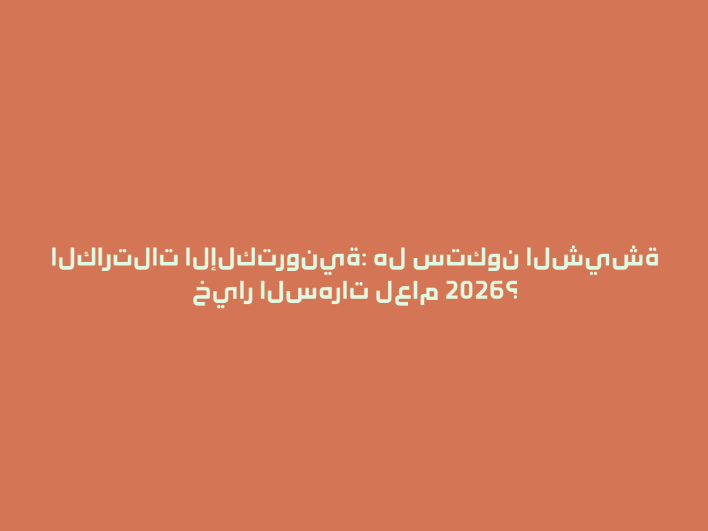 الكارتلات الإلكترونية: هل ستكون الشيشة خيار السهرات لعام 2026؟ 一
