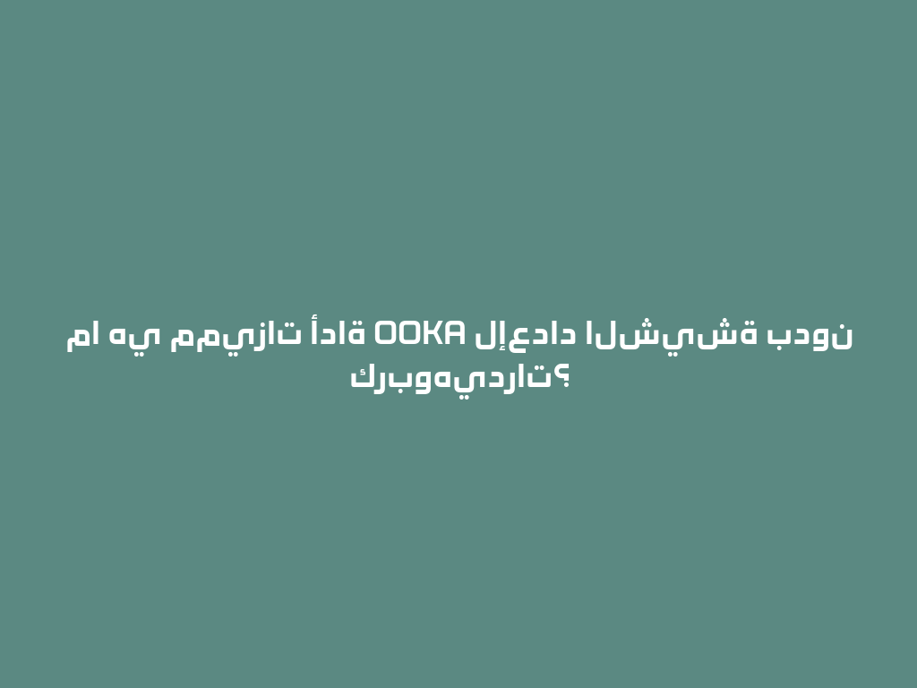 ما هي مميزات أداة OOKA لإعداد الشيشة بدون كربوهيدرات؟ 一