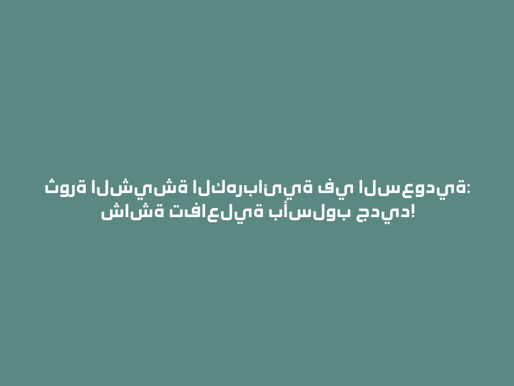 ثورة الشيشة الكهربائية في السعودية: شاشة تفاعلية بأسلوب جديد! 一
