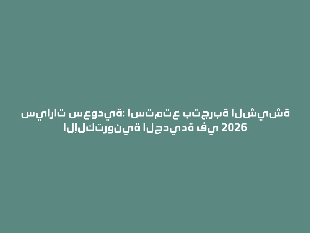 سيارات سعودية: استمتع بتجربة الشيشة الإلكترونية الجديدة في 2026 一