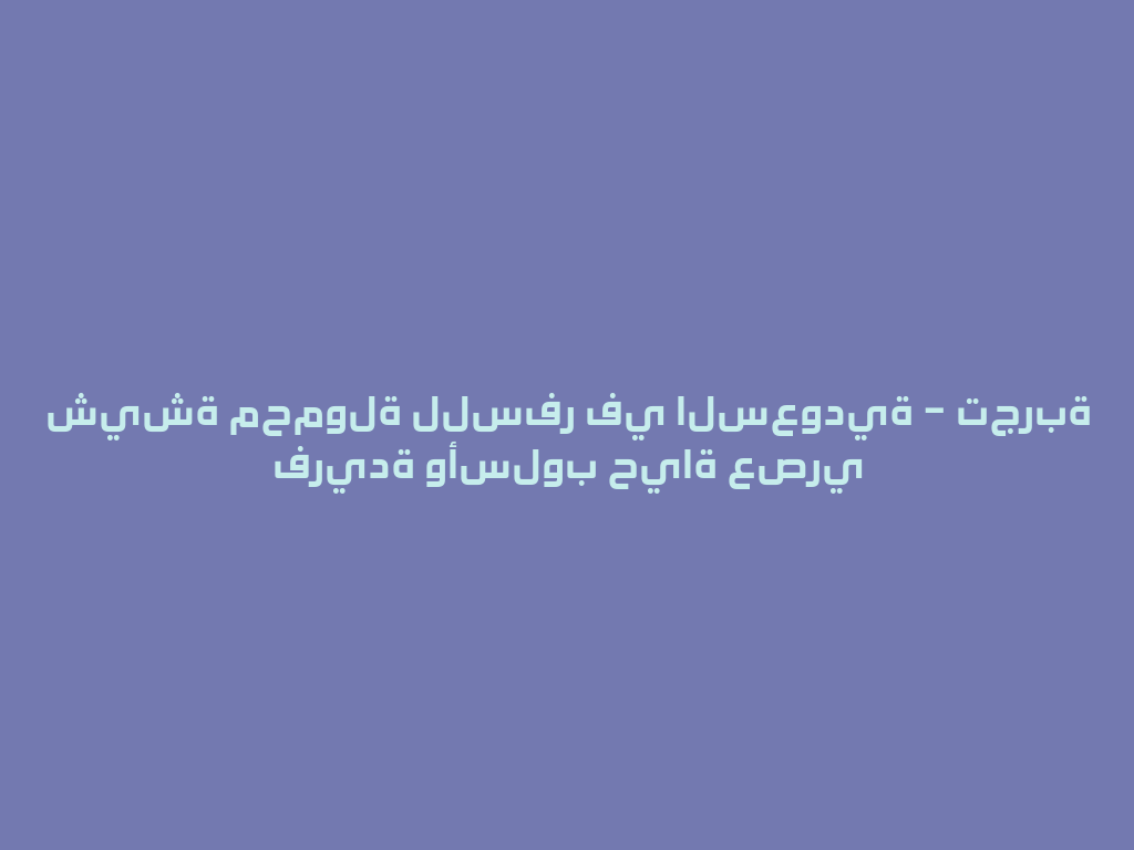 شيشة محمولة للسفر في السعودية – تجربة فريدة وأسلوب حياة عصري 一