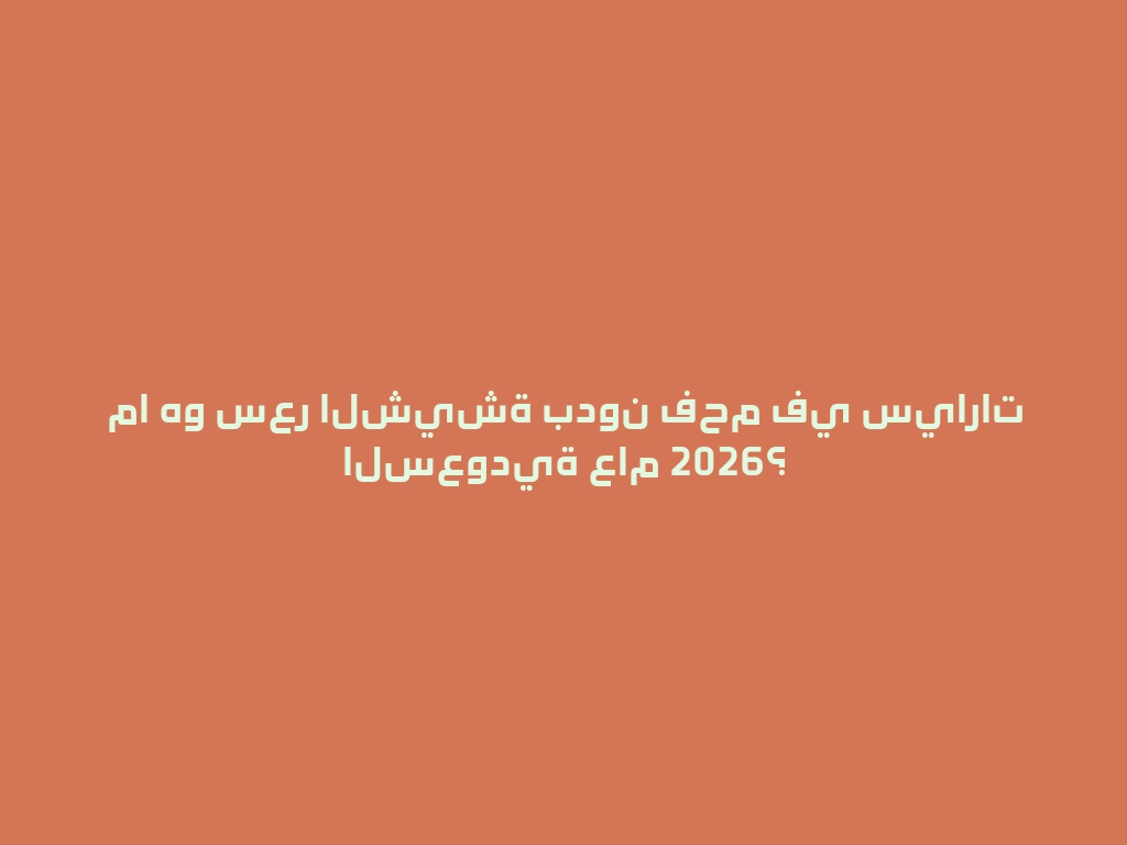 ما هو سعر الشيشة بدون فحم في سيارات السعودية عام 2026؟ 一