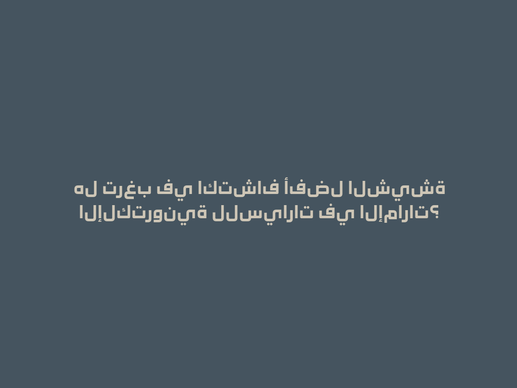 هل ترغب في اكتشاف أفضل الشيشة الإلكترونية للسيارات في الإمارات؟ 一