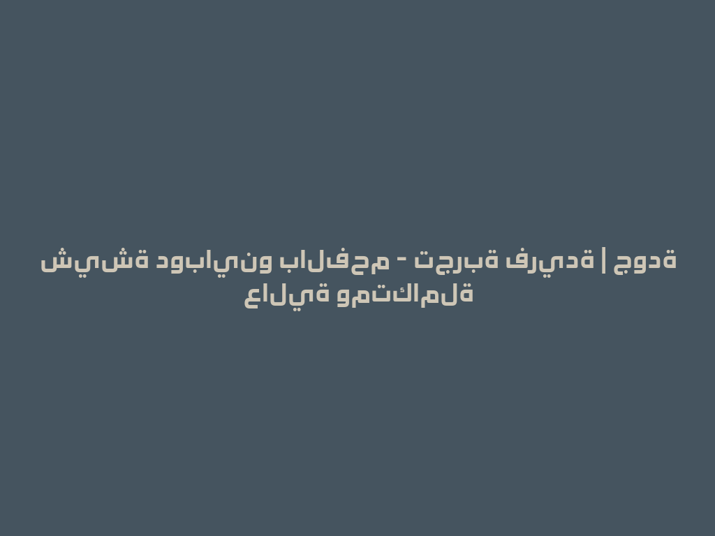 شيشة دوباينو بالفحم - تجربة فريدة | جودة عالية ومتكاملة 一