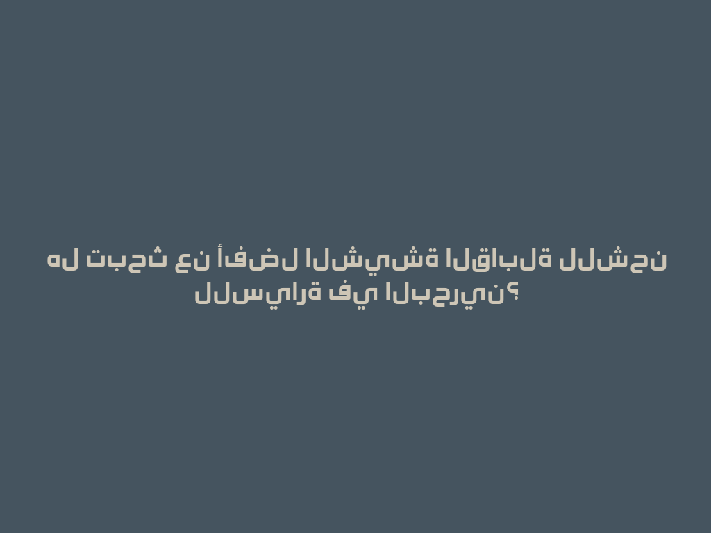 هل تبحث عن أفضل الشيشة القابلة للشحن للسيارة في البحرين؟ 一