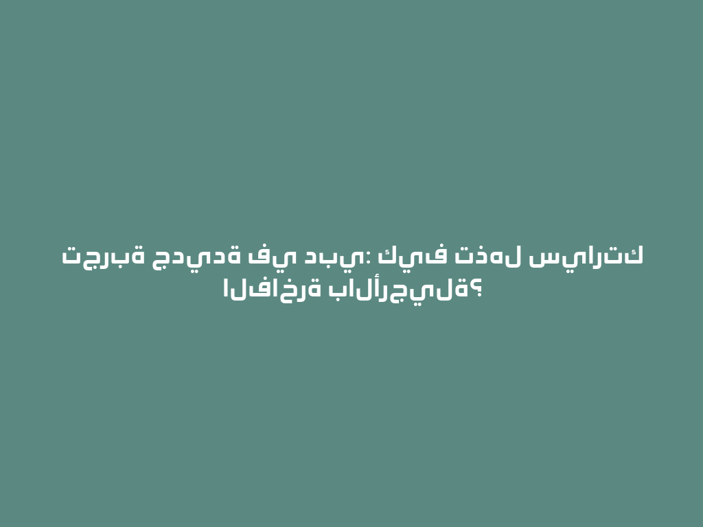 تجربة جديدة في دبي: كيف تذهل سيارتك الفاخرة بالأرجيلة؟ 一