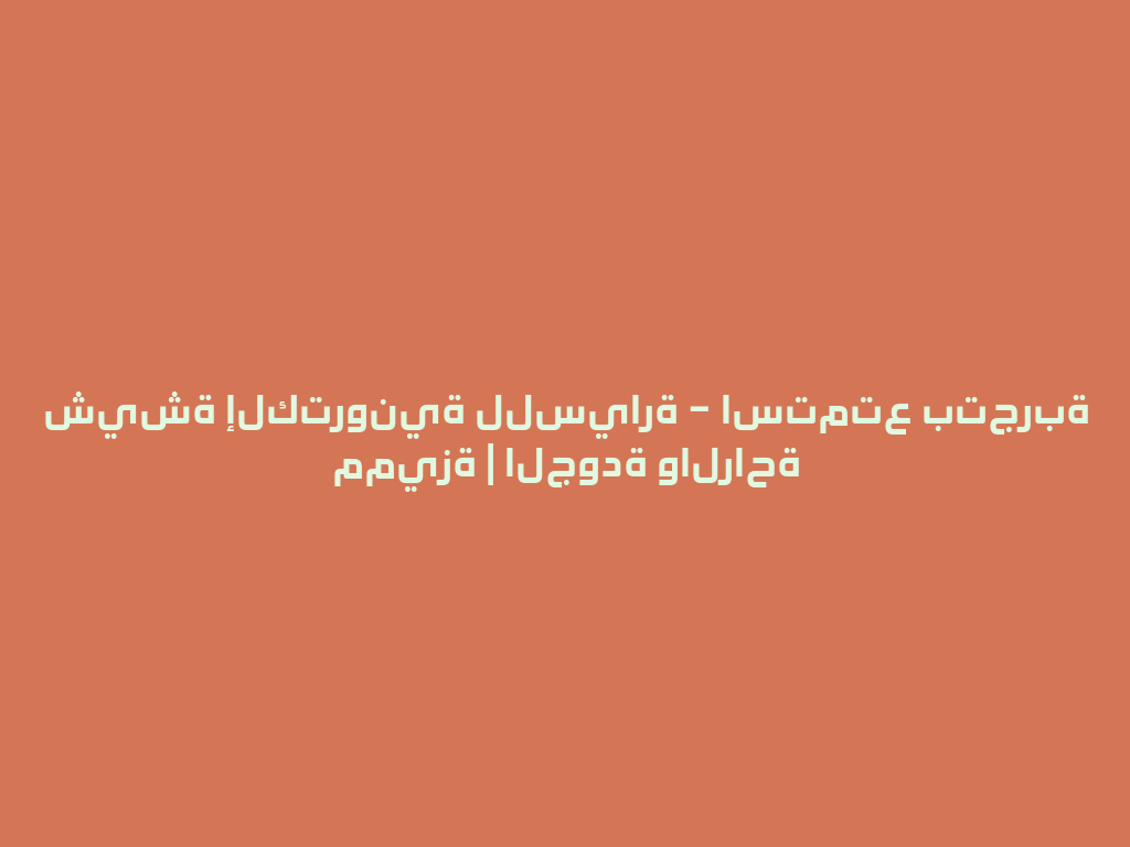 شيشة إلكترونية للسيارة – استمتع بتجربة مميزة | الجودة والراحة 一