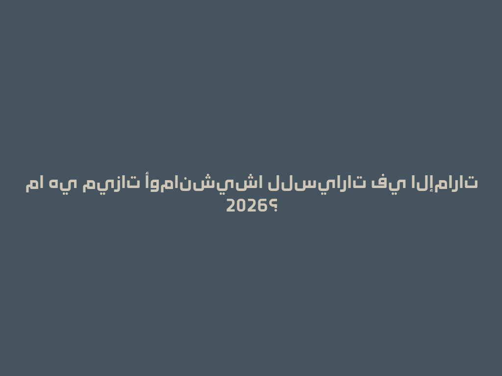 ما هي ميزات أومانشيشا للسيارات في الإمارات 2026؟ 一