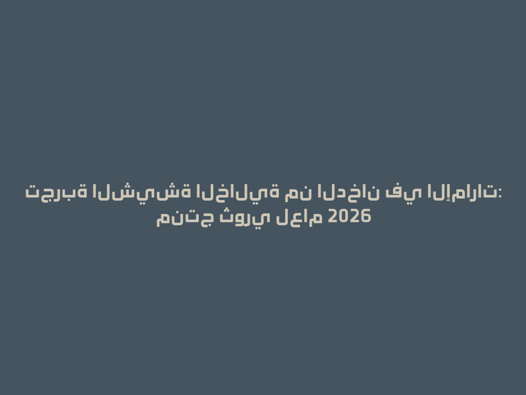 تجربة الشيشة الخالية من الدخان في الإمارات: منتج ثوري لعام 2026 一