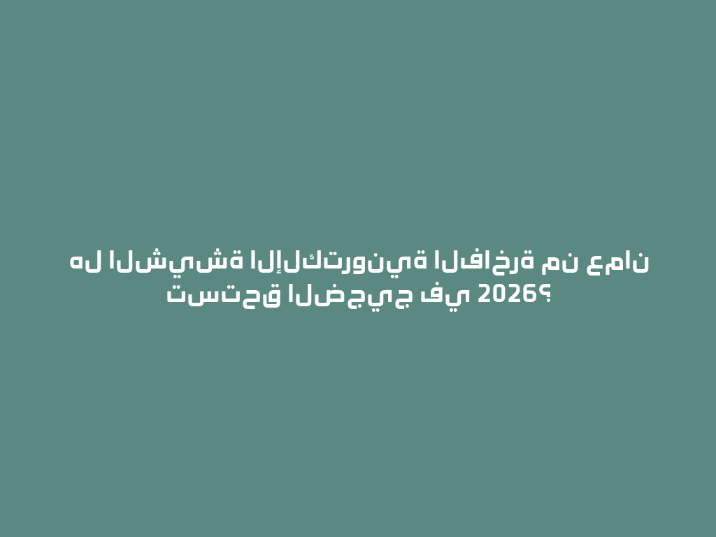 هل الشيشة الإلكترونية الفاخرة من عمان تستحق الضجيج في 2026؟ 一