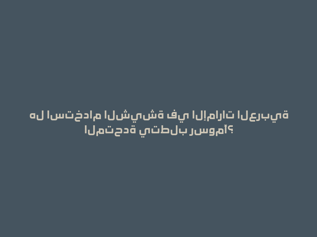 هل استخدام الشيشة في الإمارات العربية المتحدة يتطلب رسومًا؟ 一