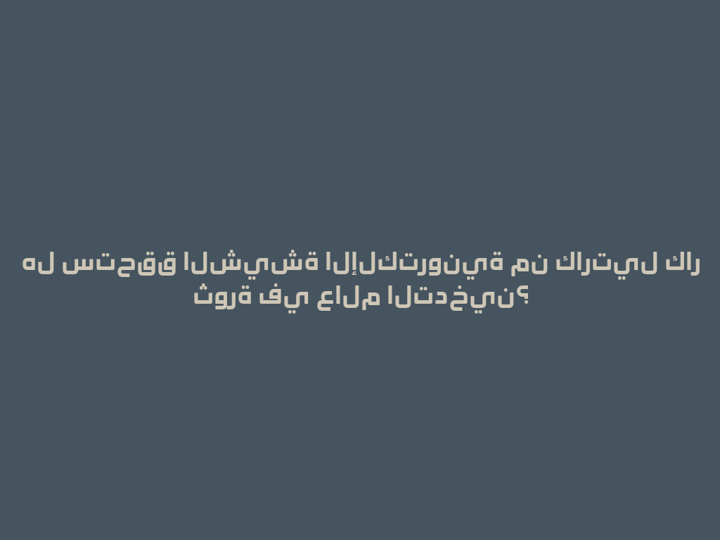 هل ستحقق الشيشة الإلكترونية من كارتيل كار ثورة في عالم التدخين؟ 一