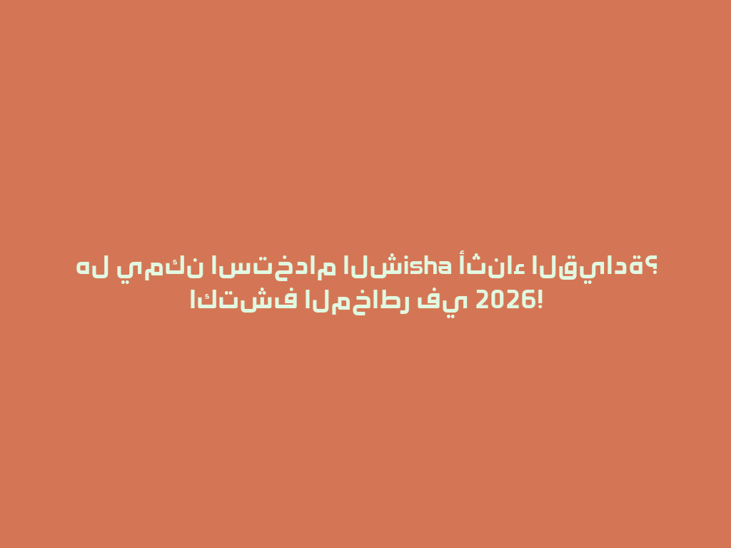 هل يمكن استخدام الشisha أثناء القيادة؟ اكتشف المخاطر في 2026! 一